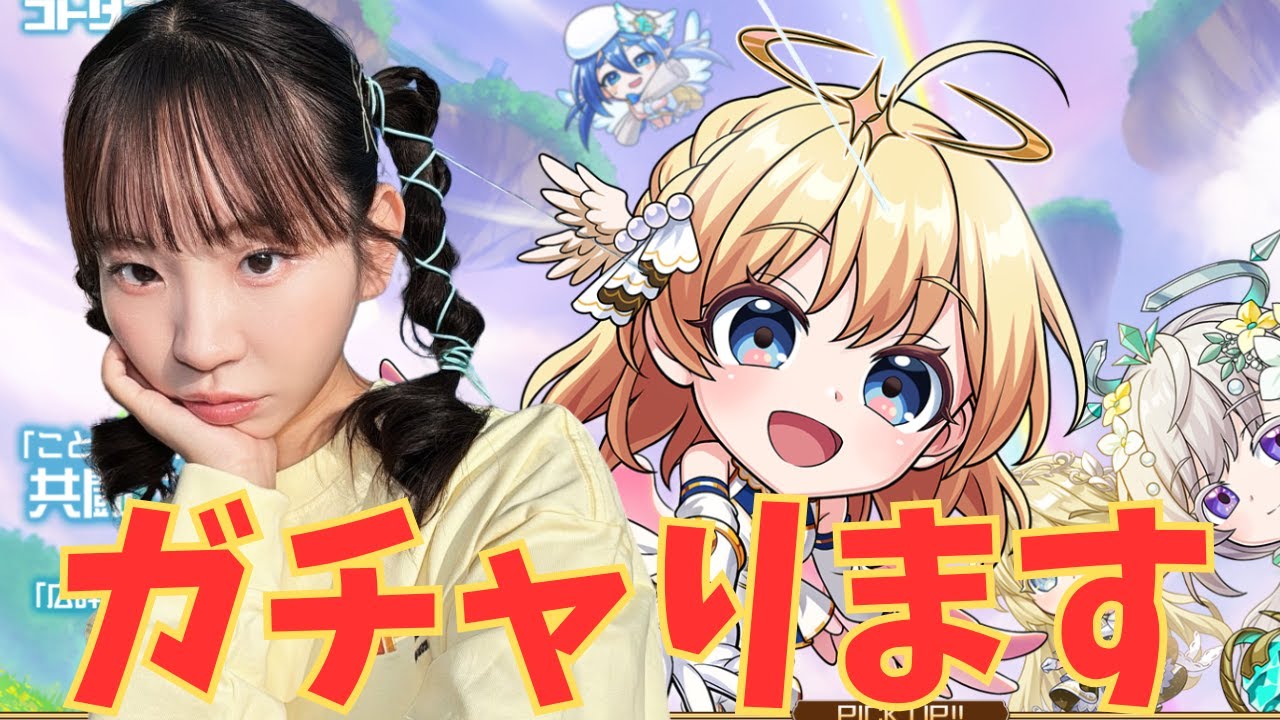 【コトダマン】モンストコラボ、ガチャります！【レギュラー記念】