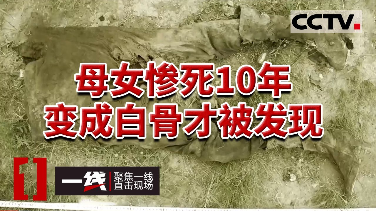 《一线》男子杀害母女抛尸山腰 警方追凶10年终于落网 20230907 | CCTV社会与法