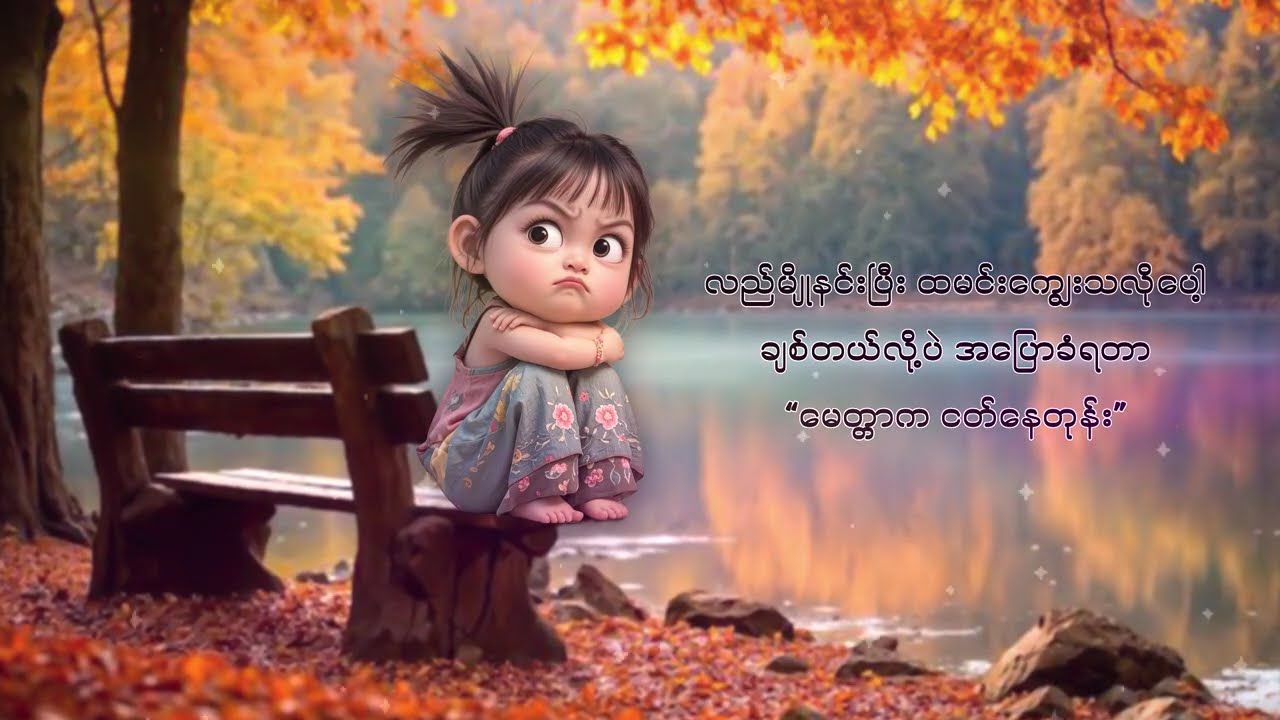 2025 ရဲ့ နာမည်ကြီးသီချင်းကောင်းများစုစည်းမှု