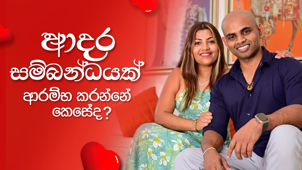 ආදර සම්බන්ධතාවයක්? | A Romantic Relationship?