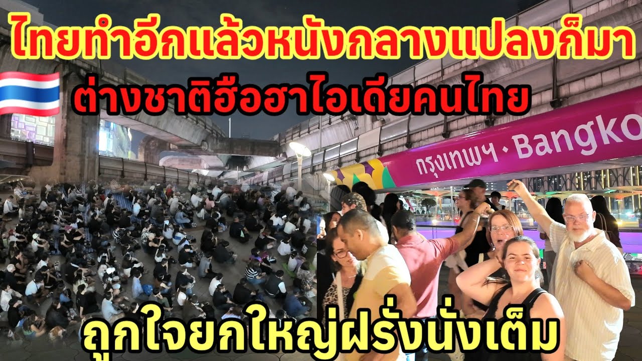ไทยทำอีกแล้ว‼️หนังกลางแปลงก็มา ล่าสุดสกายวอล์ค MBK เป็นแบบนี้ ฝรั่งนั่งเต็มถูกใจยกใหญ่