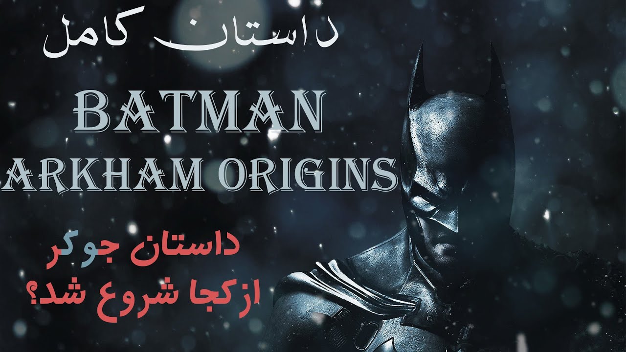 داستان کامل بازی بتمن ریشه های آرکام | Batman Arkham Origins Story
