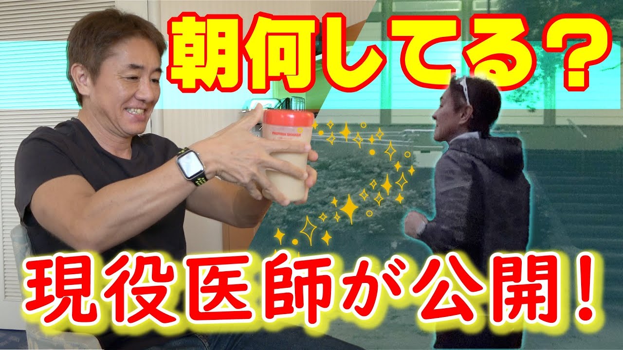 【簡単!おすすめ朝活】医師がしている朝のルーティン　実際にお見せします！食物繊維・乳酸菌・プロテイン選び　こだわりポイントまで徹底解説　教えて平島先生 No291