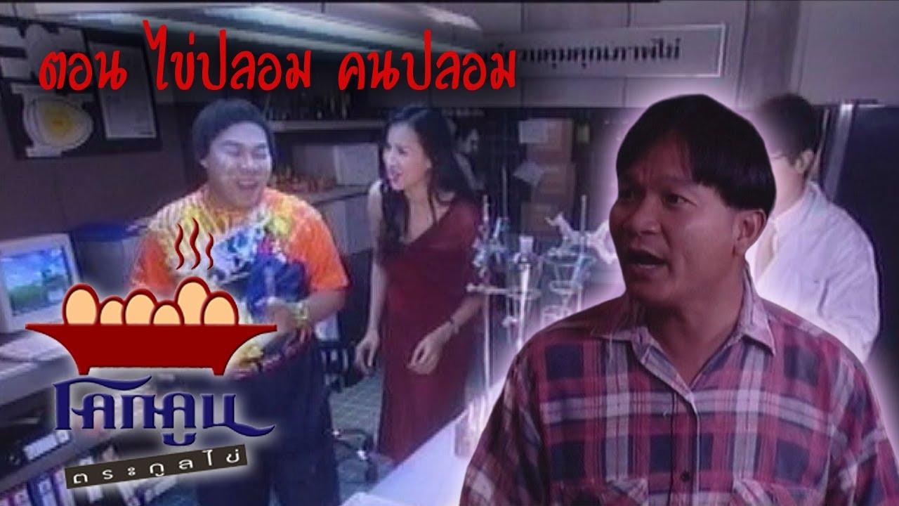 โคกคูนตระกูลไข่ ตอนที่  6 | ไข่ปลอม คนปลอม