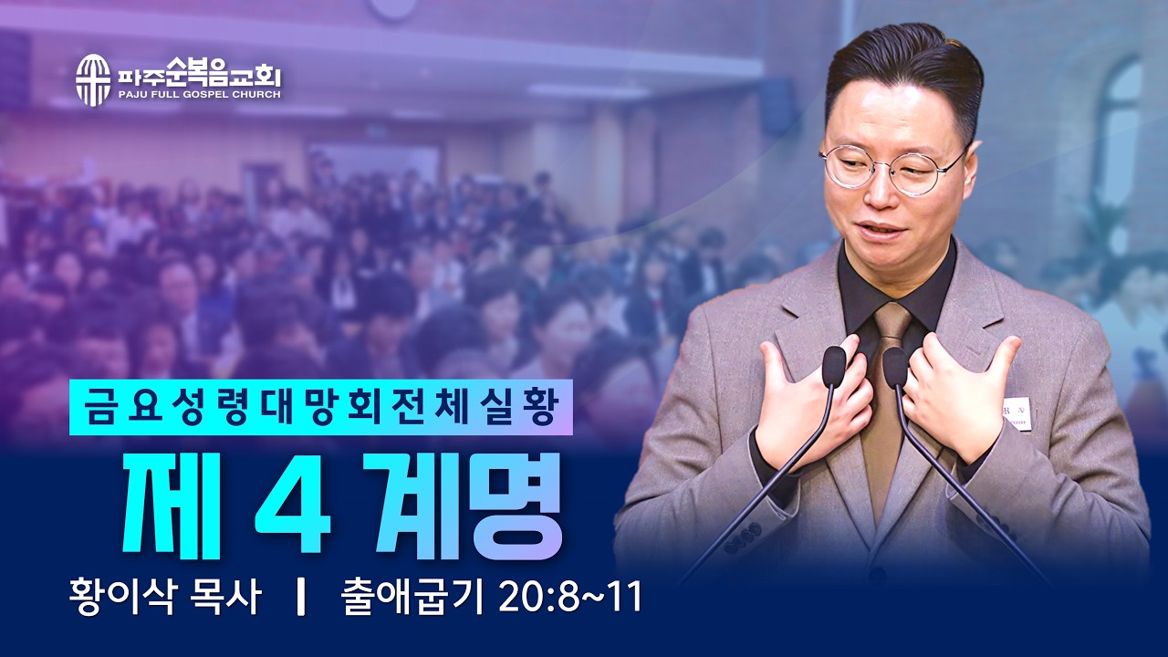 금요성령대망회 | 2026.03.06. | 