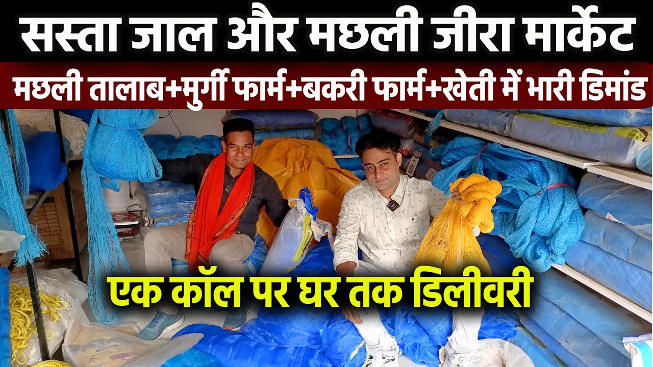 मछली+मुर्गी+बकरी पालन में काम आने वाली ALL TYPES FISH NET, FISH SEEDS,दवाईयाँ PATNA में यहाँ मिलेगी