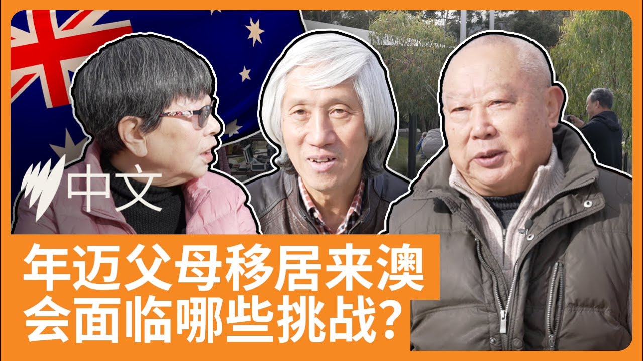 年迈父母移居来澳 会面临哪些挑战？|SBS中文