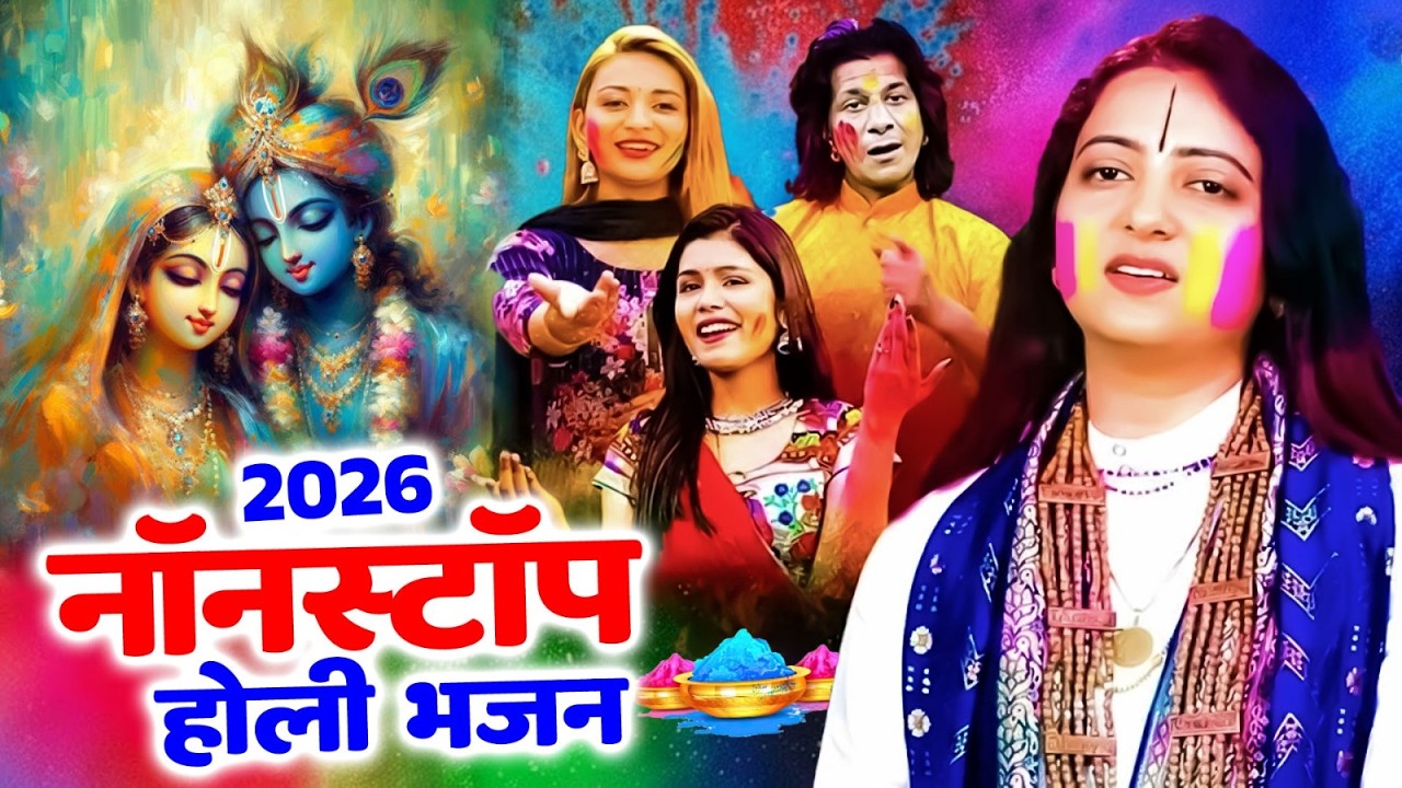 नॉनस्टॉप होली भजन | रंग लगा जाना श्याम | बरसाना में धमाकेदार होली भजन2026 | Full Holi Songs 2026