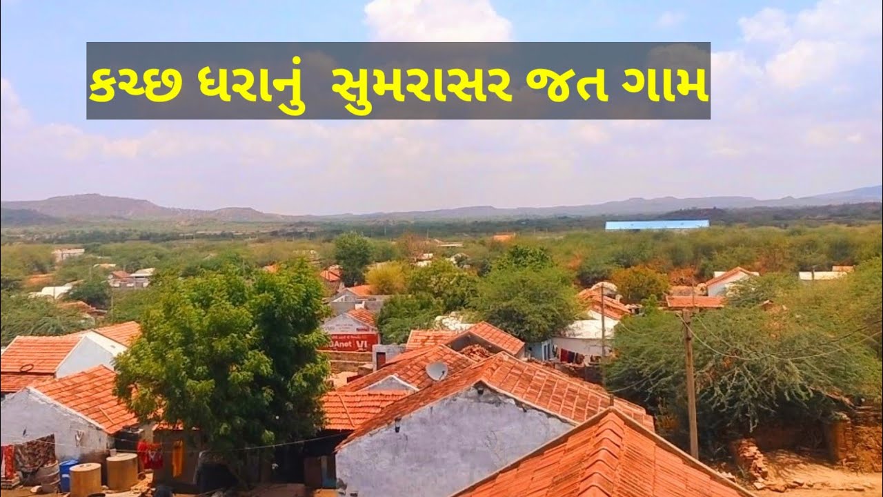 સુમરાસર જત કચ્છનું મહત્વનું ગામ | sumrasar jat | #indianvillage #innovativedevd #kutch