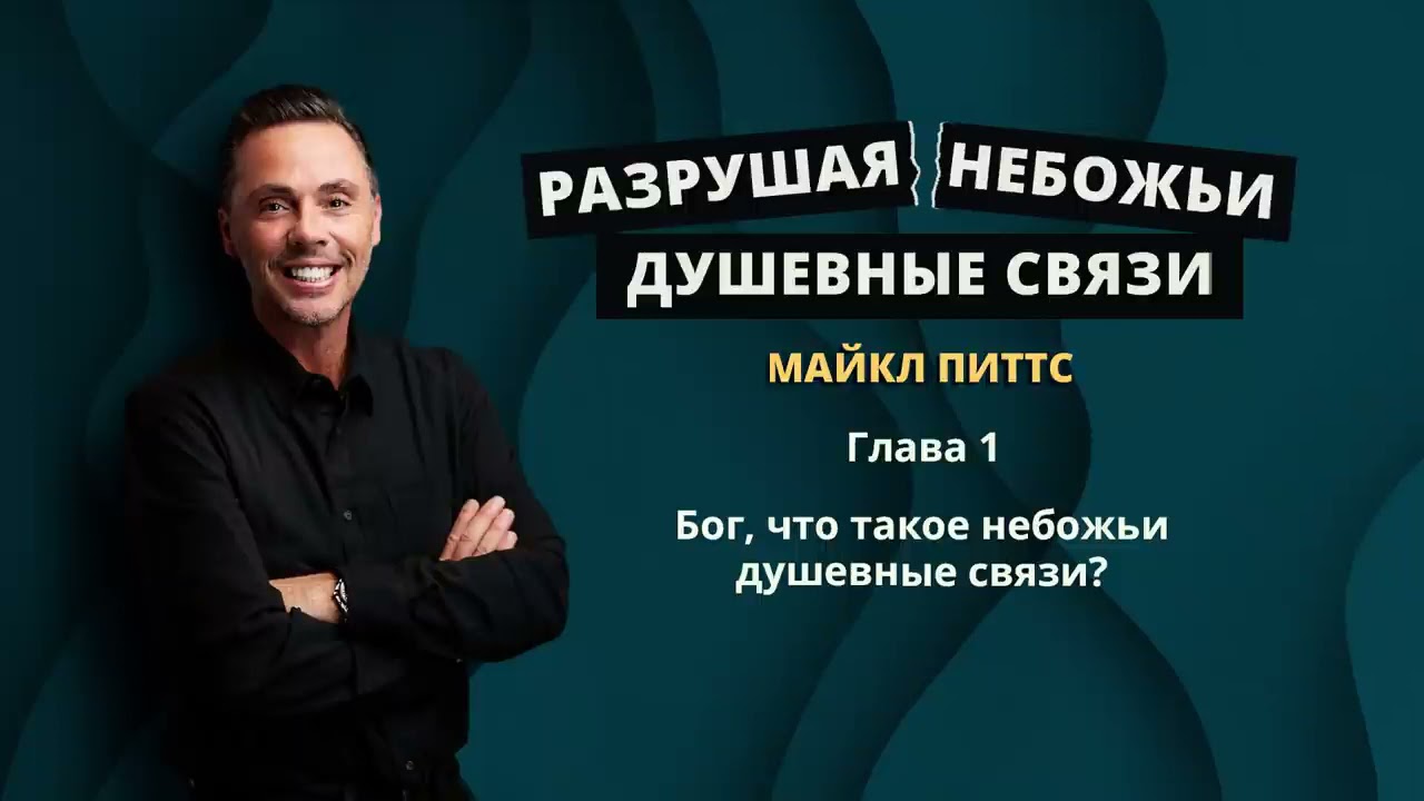 Разрушая НЕ Божьи душевные связи...│Майкл Питтс│Аудиокнига
