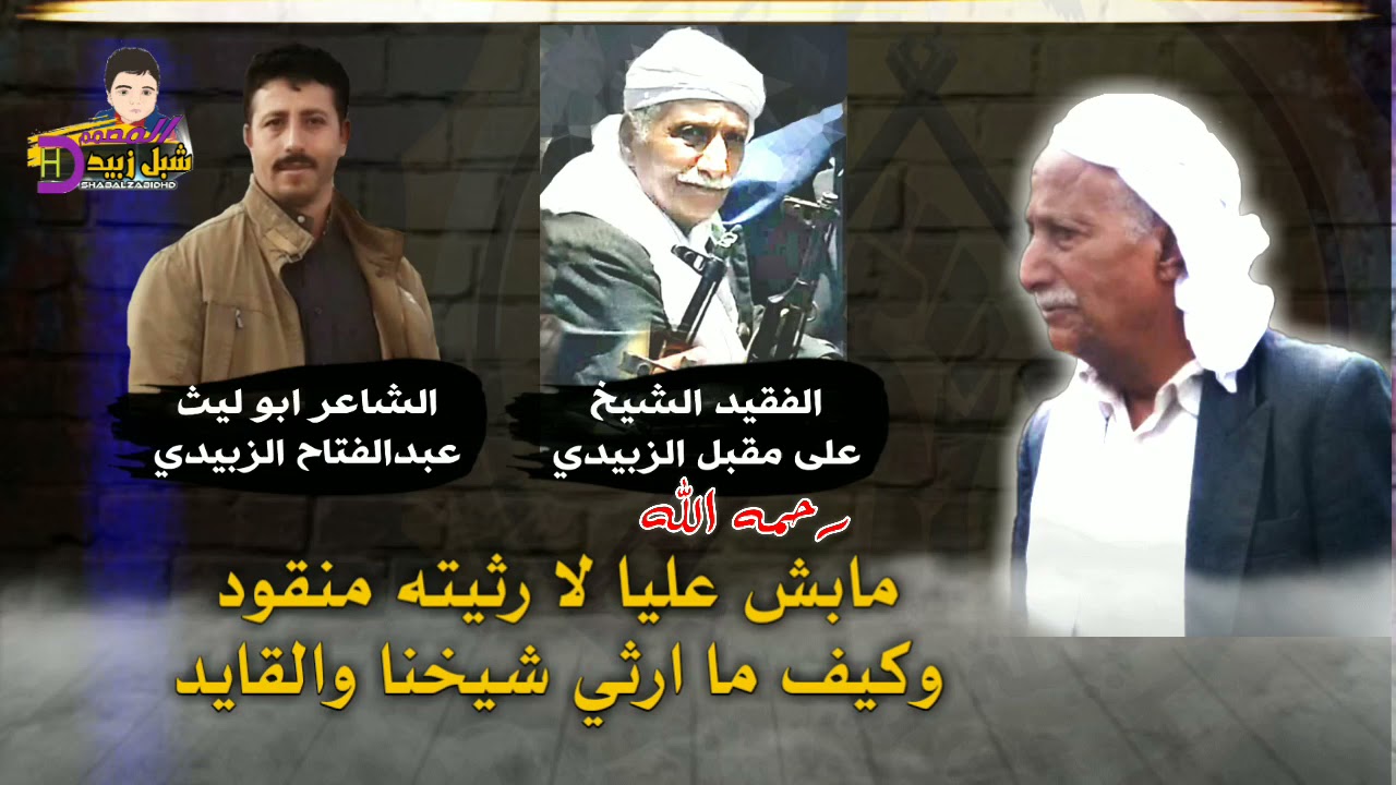 قصيدة رثاء الشيخ على مقبل الزُبيدي رحمه الله