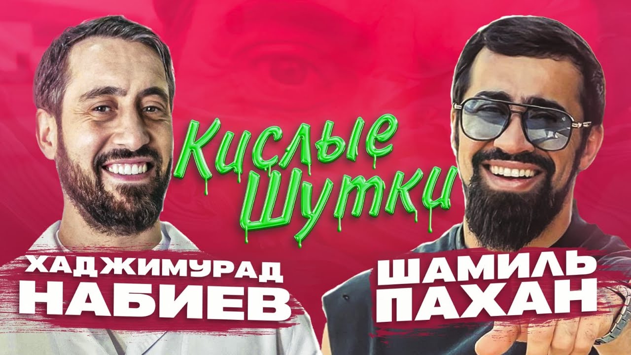 КИСЛЫЕ ШУТКИ | Хаджимурад Набиев VS Шамиль ПАХАН