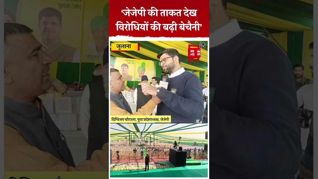 जुलाना में JJP समर्थकों का जमावड़ा, दिग्विजय बोले- कुछ देर में मंच पर तिल रखने की नहीं बचेगी जगह