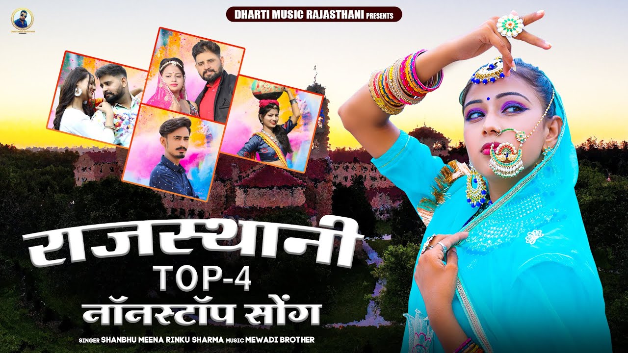 Rajasthani Nonstop Top 4 Song || मारवाड़ी नॉनस्टॉप टॉप 4 सोंग 2023 || Shambhu Meena Rinku Sharma ||