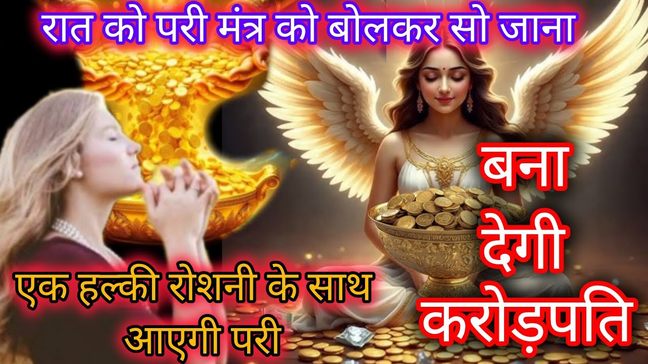 रात को इस रहस्यमईपरी मंत्र को हाथ पर लिखकर सो जाना सुबह नोटों से भरा सूटकेस मिलेगा। Pari ki sadhna😱