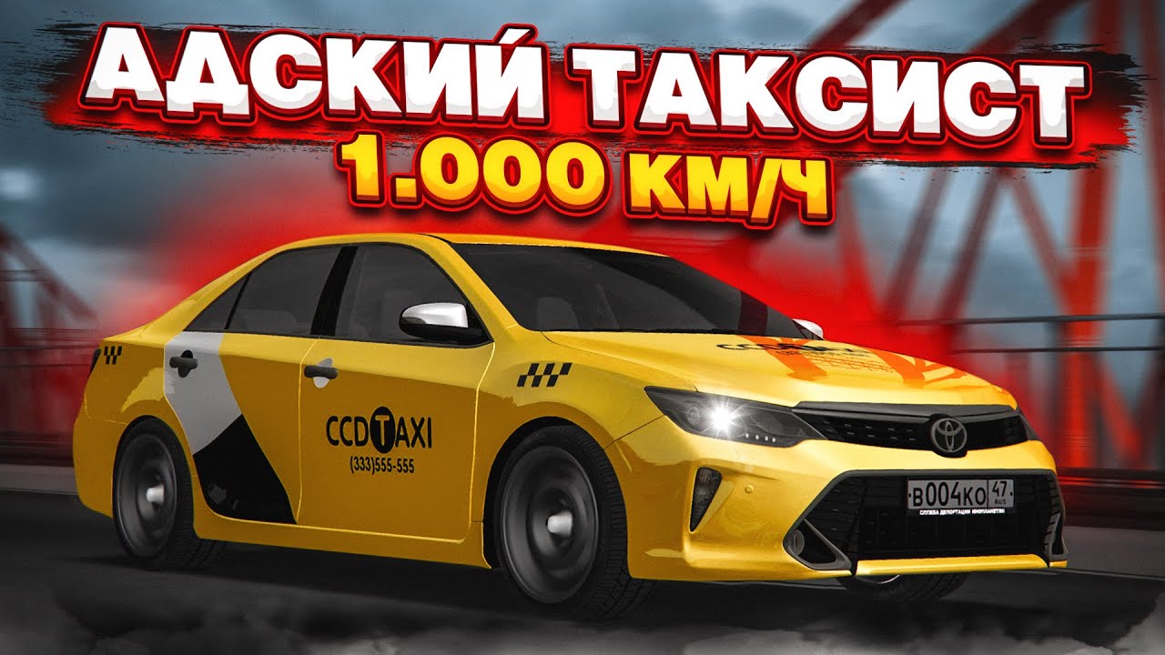 ТАКСИСТ ИЗ АДА! 1000 КМ/Ч НА КАМРИ! (MTA | CCDPlanet)