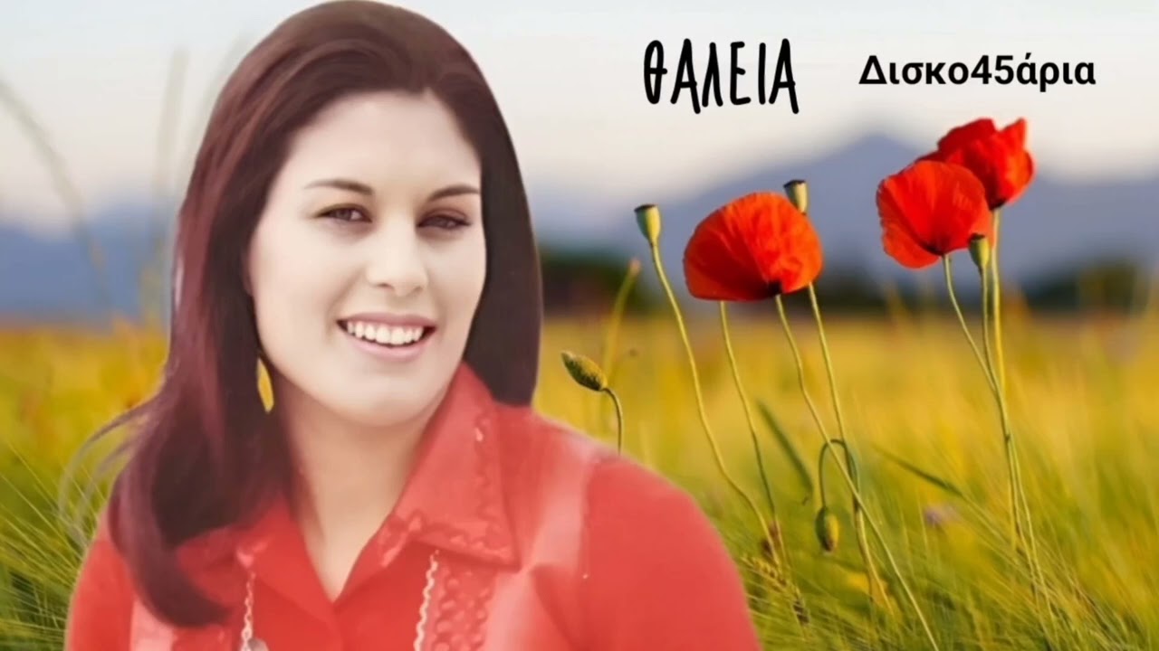 Τώρα μου φέρεσαι σκληρά 🎤 ΘΑΛΕΙΑ / Δισκο45άρια Giorgos Oikonomou (Blackman) 