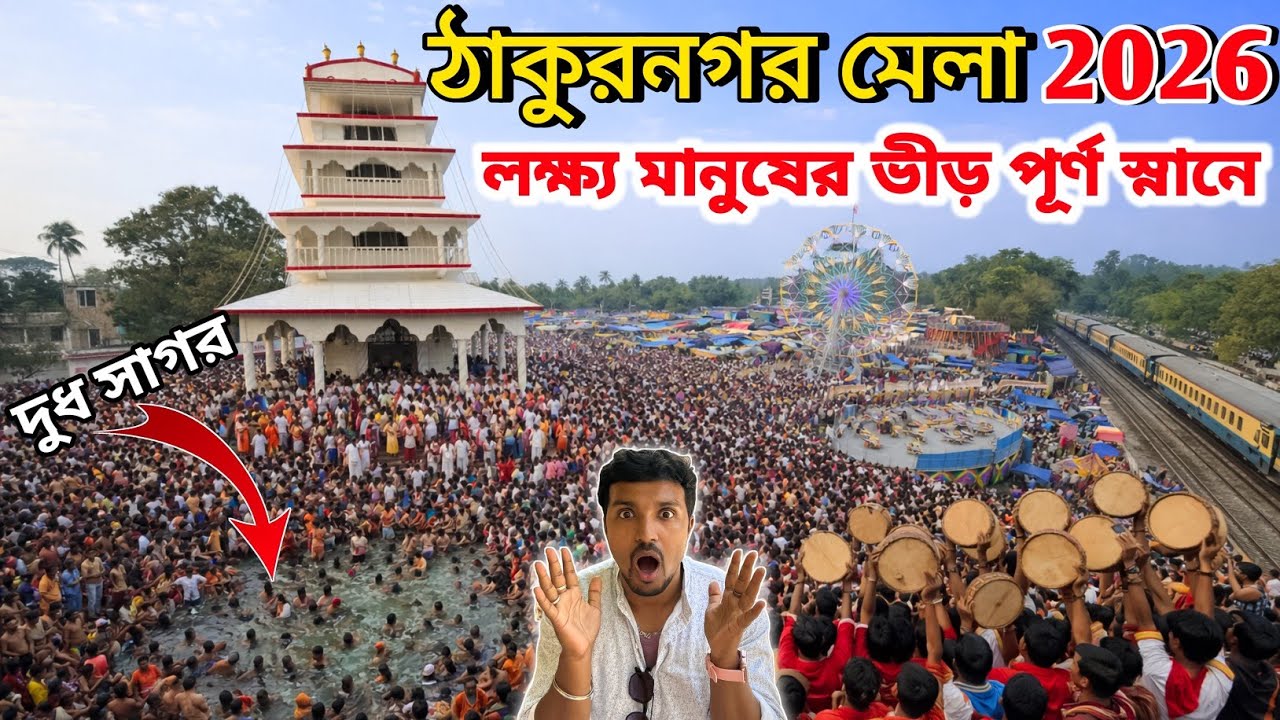 ঠাকুরনগর মেলা 2026 | Thakurnagar Mela 2026 | Thakurnagar Matua Baruni Mela 2026 Live |