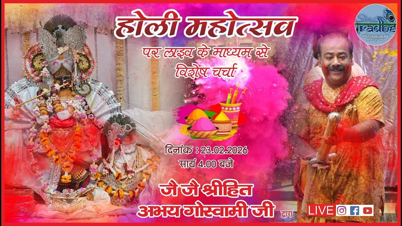 जै जै श्रीहित अभय गोस्वामी जी द्वारा होली महोत्सव पर विशेष चर्चा ।