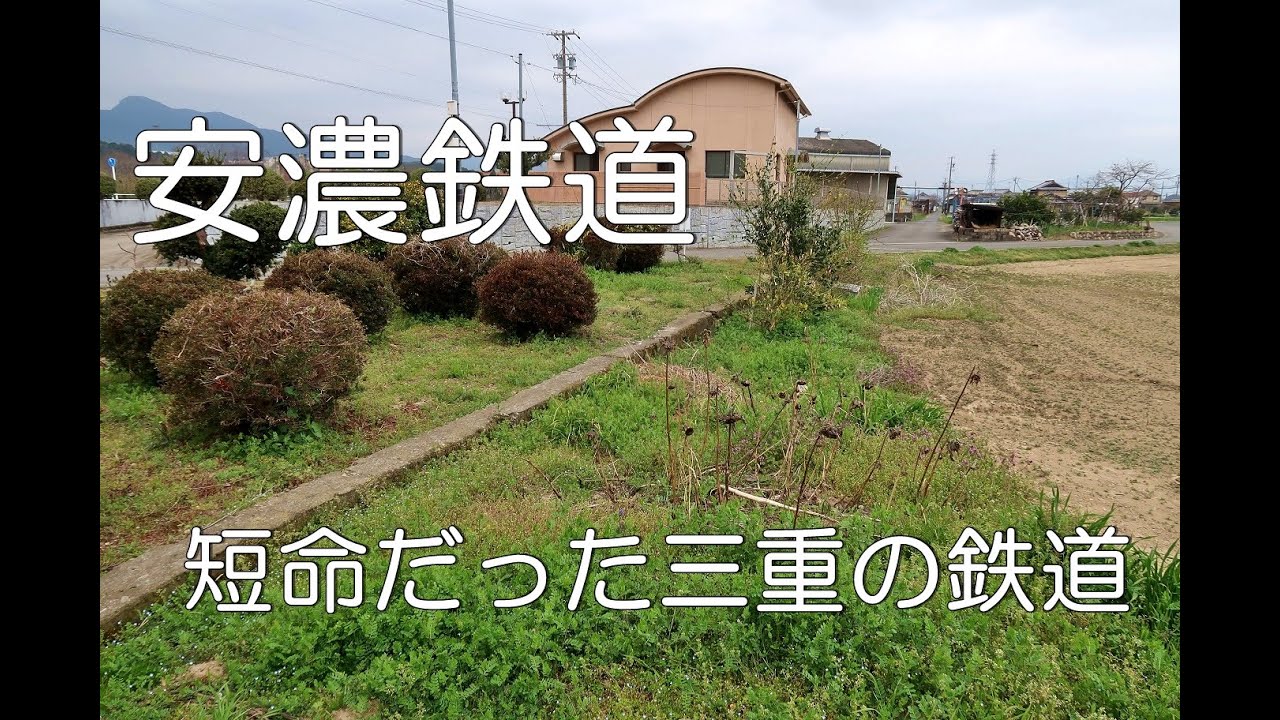 【ぶらり廃線跡の旅】安濃鉄道(本線・片田支線)＠三重