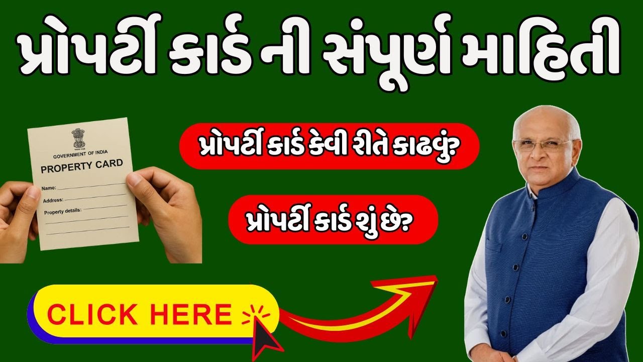 પ્રોપર્ટી કાર્ડ ની સંપૂર્ણ માહિતી | પ્રોપર્ટી કાર્ડ કેવી રીતે કાઢવું?