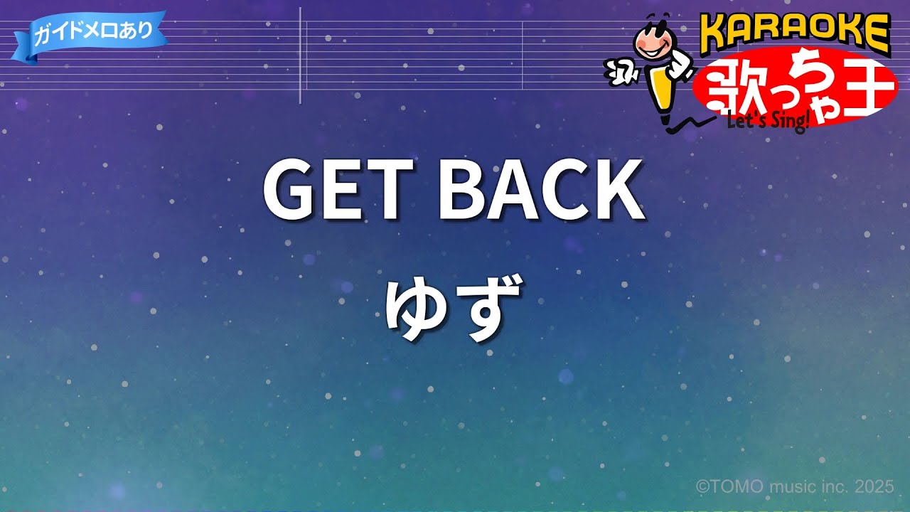 【カラオケ】GET BACK/ゆず