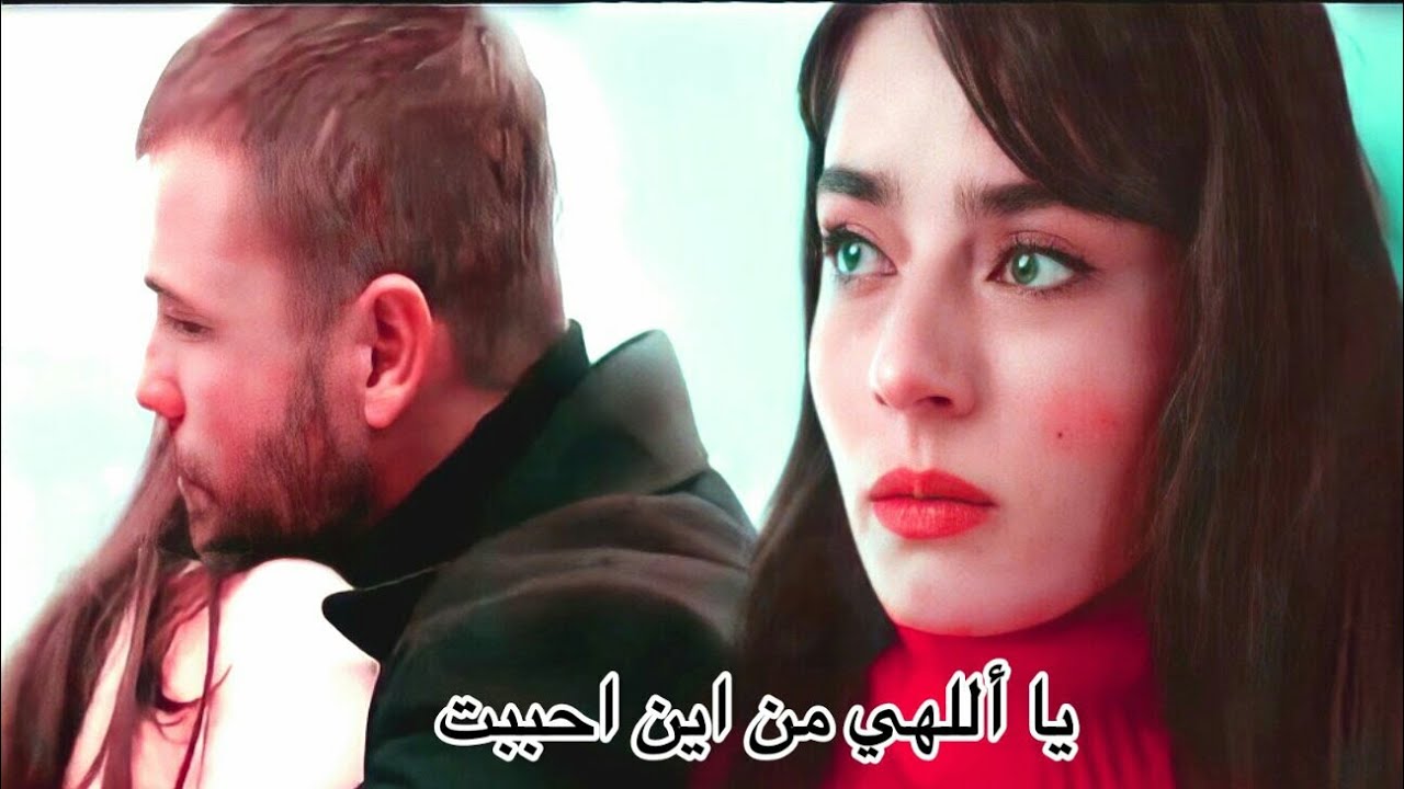اغنية تركية|| يا إللهي من إين أحببت 💔TanrIm sevdim