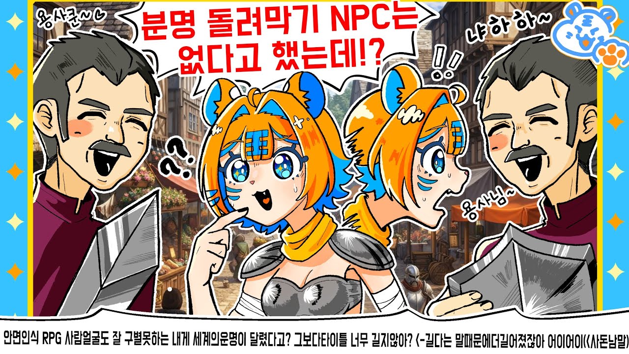 한 마을에 똑같이 생긴 NPC가 2명인 이유;; [안면인식RPG #2]