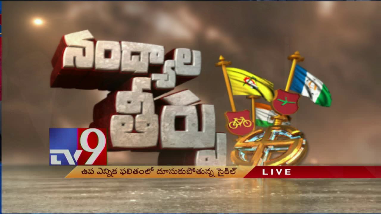 Nandyala Bypoll - TDP races past YSRCP - TV9