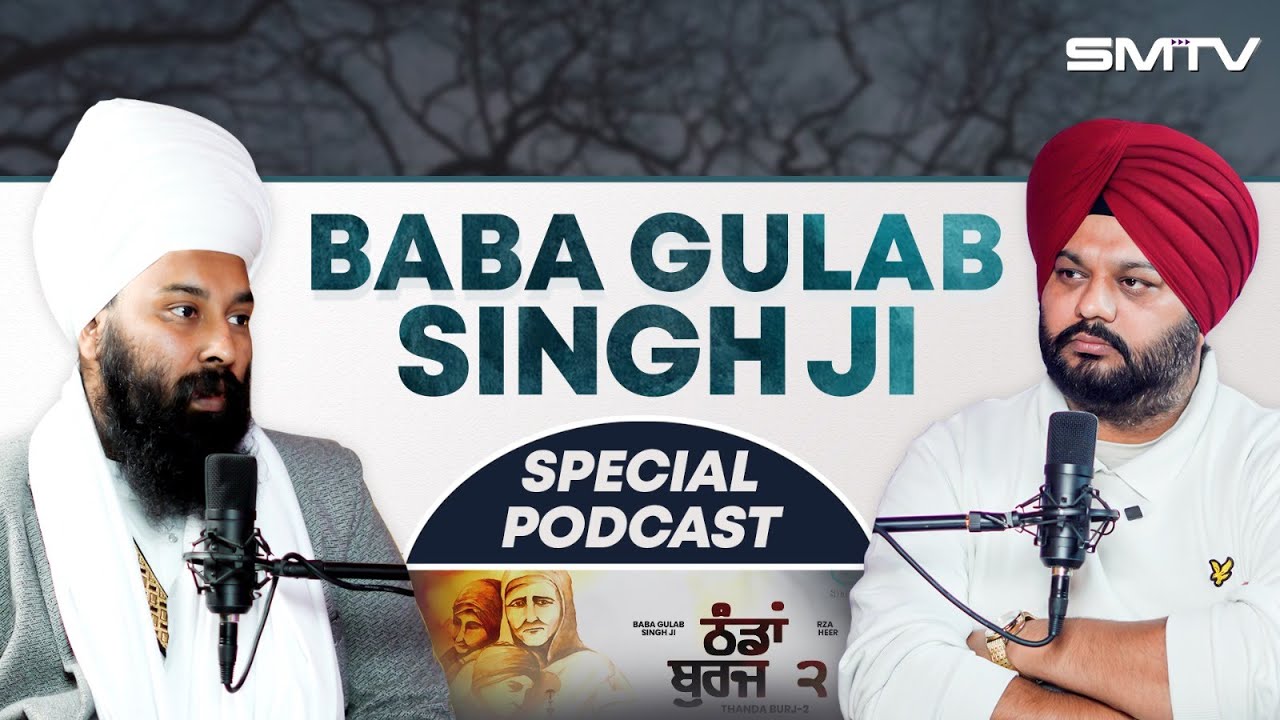ਕੌਮ ਦਾ ਜਲੂਸ ਨਾ ਕੱਢੋ, ਬਾਬਾ ਗੁਲਾਬ ਸਿੰਘ ਦਾ Podcast