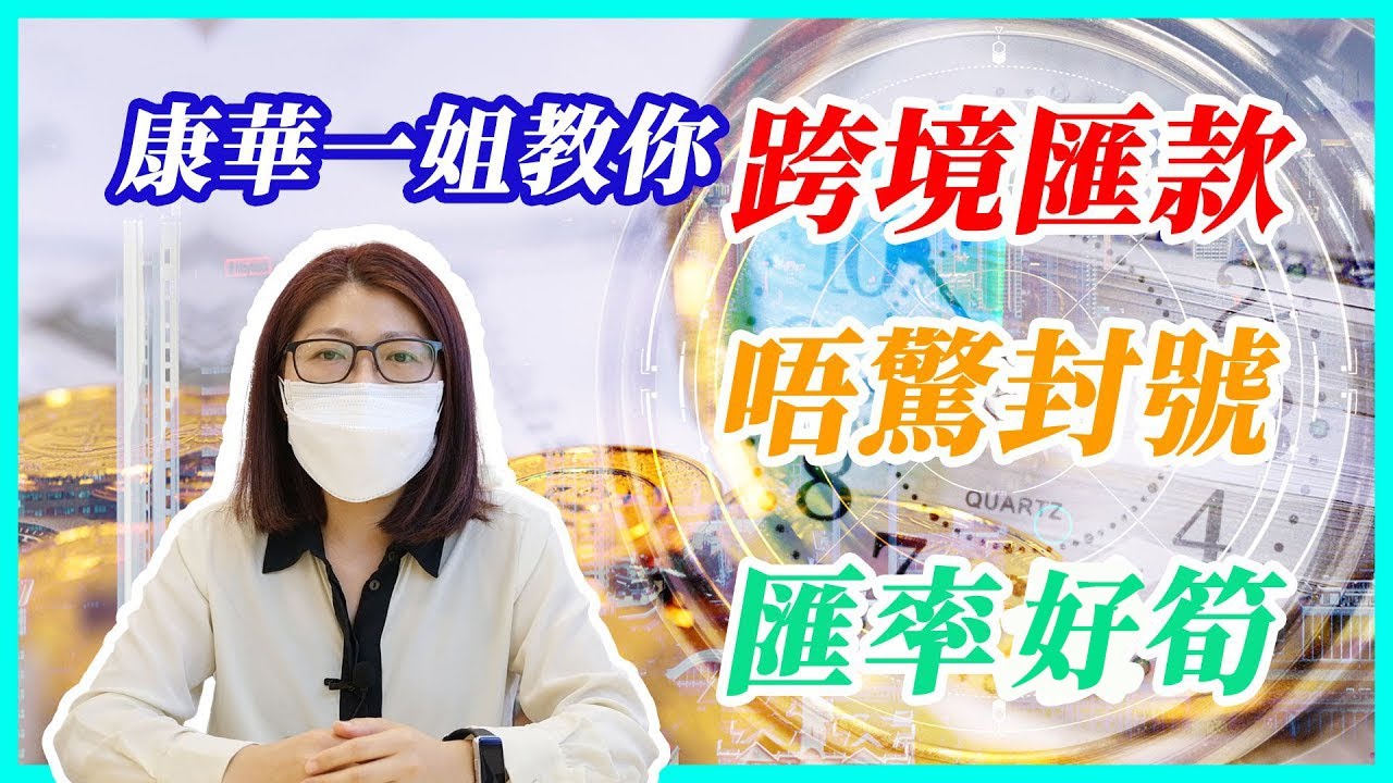 【康華快訊】跨境匯款好安全、匯率好筍的方法！！微信錢包點樣開通？手把手帶你操作！