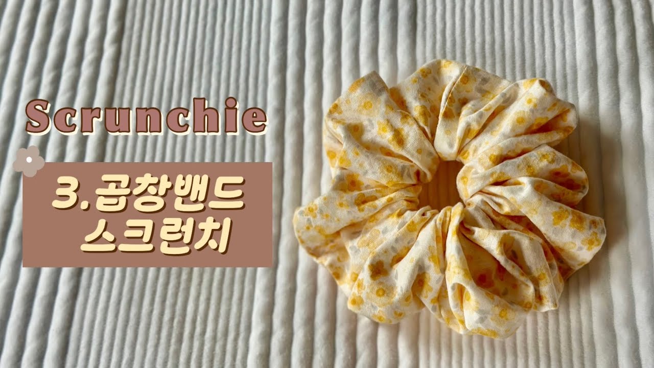 곱창밴드/스크런치 만들기❤️ Let&rsquo;s make a scrunchie 🌼/소,중,대 사이즈 보고 가세요.