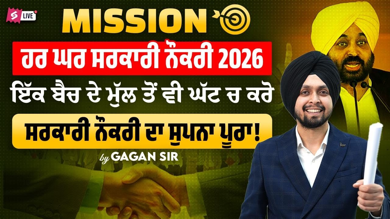 MISSION - ਹਰ ਘਰ ਸਰਕਾਰੀ ਨੌਕਰੀ 2026ਇੱਕ ਬੈਚ ਦੇ ਮੁੱਲ ਤੋਂ ਵੀ ਘੱਟ ਚ ਕਰੋਸਰਕਾਰੀ ਨੌਕਰੀ ਦਾ ਸੁਪਨਾ ਪੂਰਾ!