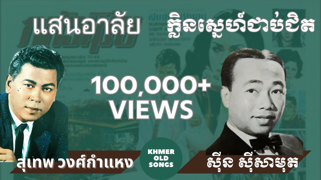 ក្លិនស្នេហ៍ជាប់ចិត្ត (แสนอาลัย)|| Thai Khmer Songs