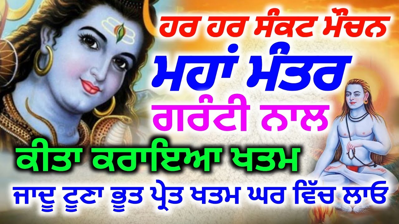 ਹਰਿ ਹਰਿ ਸੰਕਟ ਮੋਚਨ, ਮਹਾ ਮੰਤਰ, ਗਰੰਟੀ ਨਾਲ, ਕੀਤਾ ਕਰਾਇਆ ਖਤਮ, ਜਾਦੂ ਟੂਣਾ  ਭੂਤ ਪ੍ਰੇਤ ਖਤਮ, ਘਰ ਵਿੱਚ ਲਾਓ,