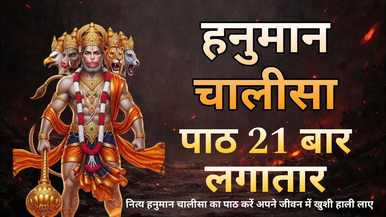 हनुमान चालीसा पाठ 21 बार नॉनस्टॉप।अपने जीवन में प्रगति के लिए नित्य सुने।#hanumanchalisa #viralvideo