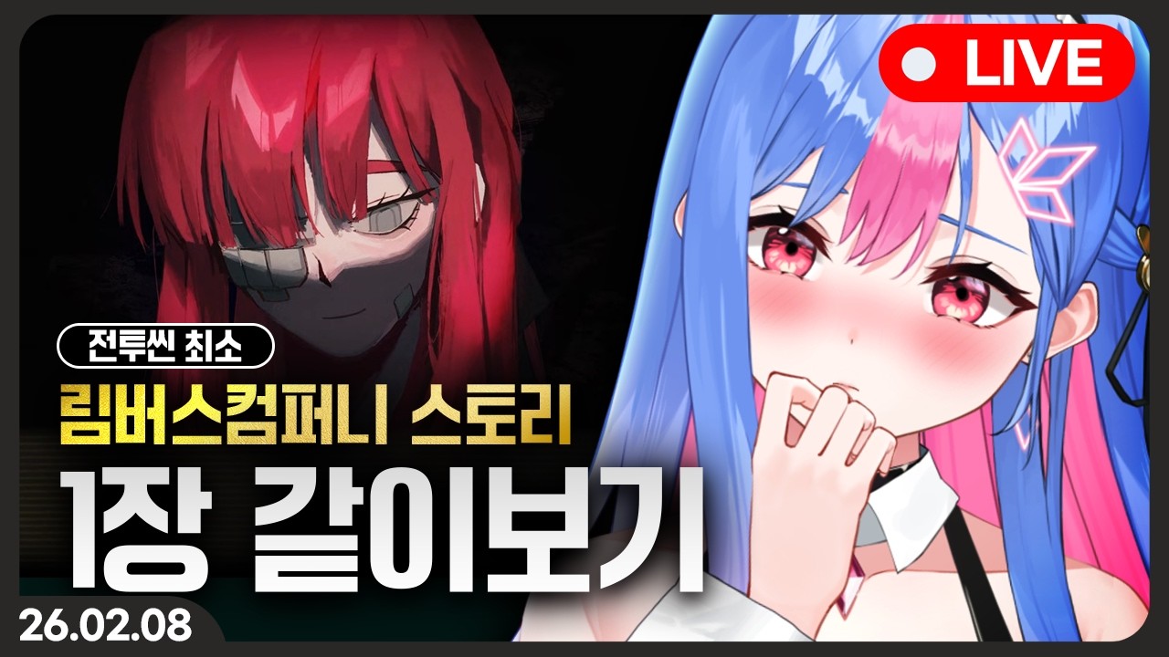 림버스 컴퍼니 [1장: 속하지 못하는] 스토리 같이보기