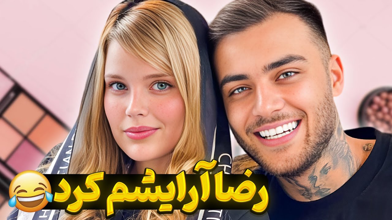 رضا آرایشم کرد🤯😬😂چرا اینجوری کرد صورتمو؟؟؟🤣😂