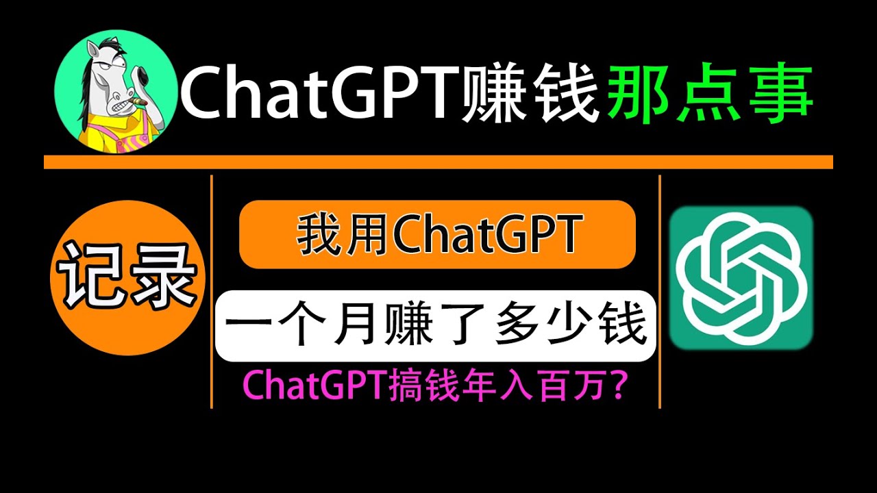 chatgpt赚钱骗局？普通人如何用ChatGPT赚钱？看我用chatgpt plus一个月赚了多少钱 | midjourney关键词参数大全