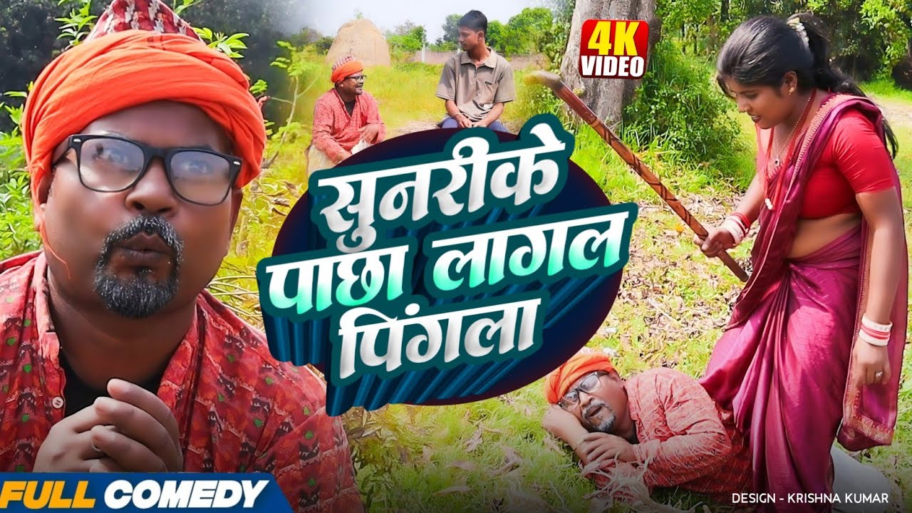 सुनरीके पाछा लागल पिंगला|| Pingla/Saptaribali/Bhula/Lalita #Maithilicomedy#Comedy2026