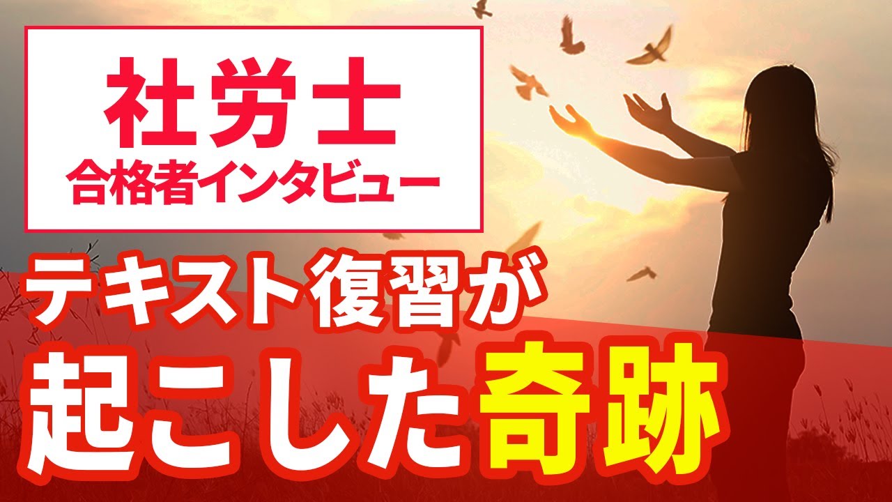 【社労士 合格体験記】合格者が語る「奇跡を起こす」勉強方法とは？｜スタディングで合格！