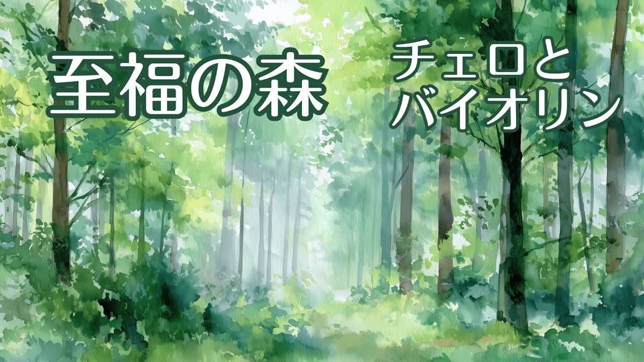 【1/fゆらぎ】至福の森ー透明な森に包まれるチェロとバイオリン | Forest of Bliss – Cello & Violin in a Tranquil Forest
