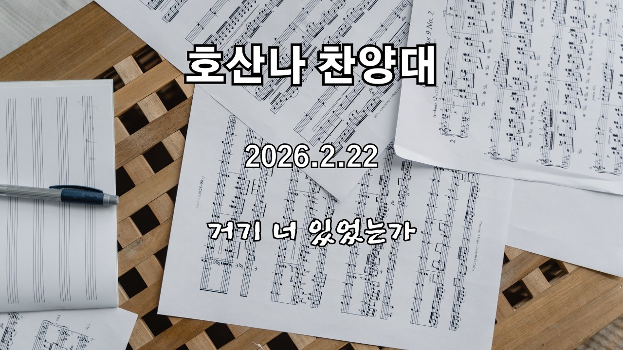 [길동교회] 26.2.22 호산나 찬양대