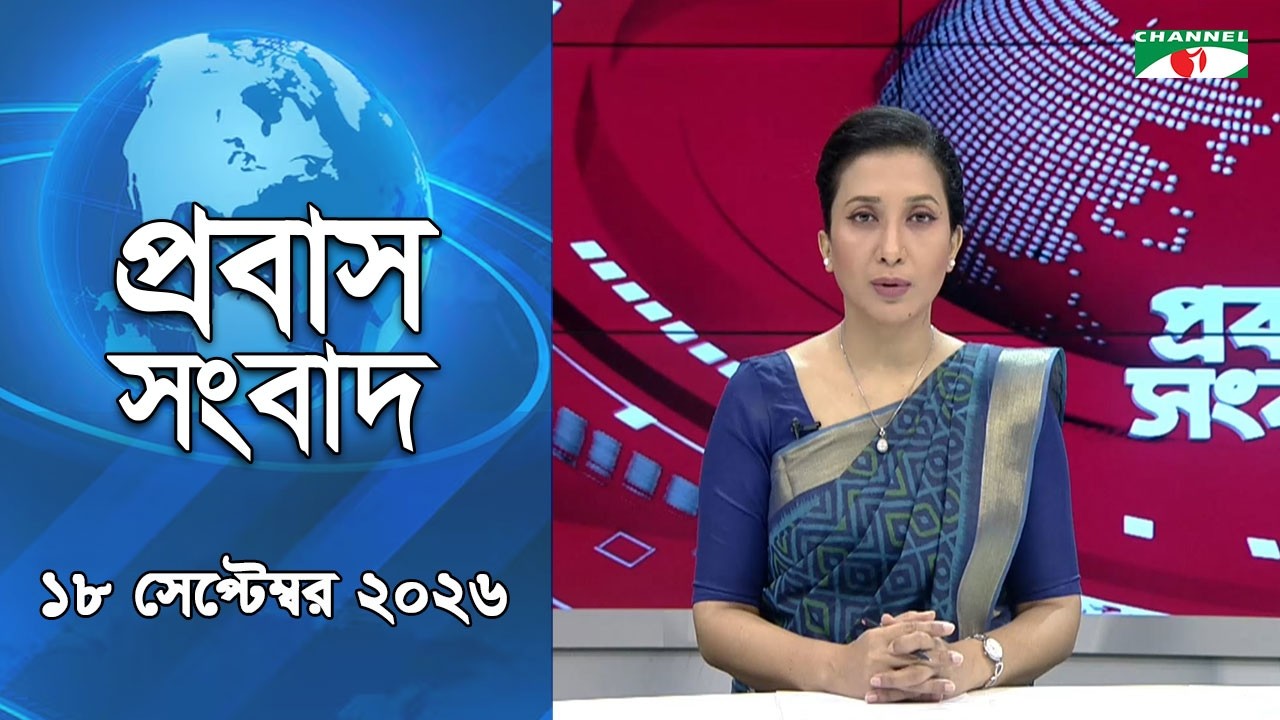চ্যানেল আই প্রবাস সংবাদ | 18 September, 2026 | Channel i | Probash News