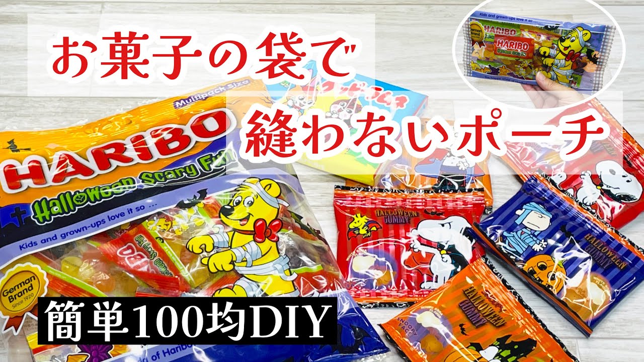 【初心者さん必見🔰超簡単なお菓子袋ポーチ】かわいいパッケージで縫わないポーチが簡単にできちゃった! パッケージリメイクHow to make a pouch using candy packages