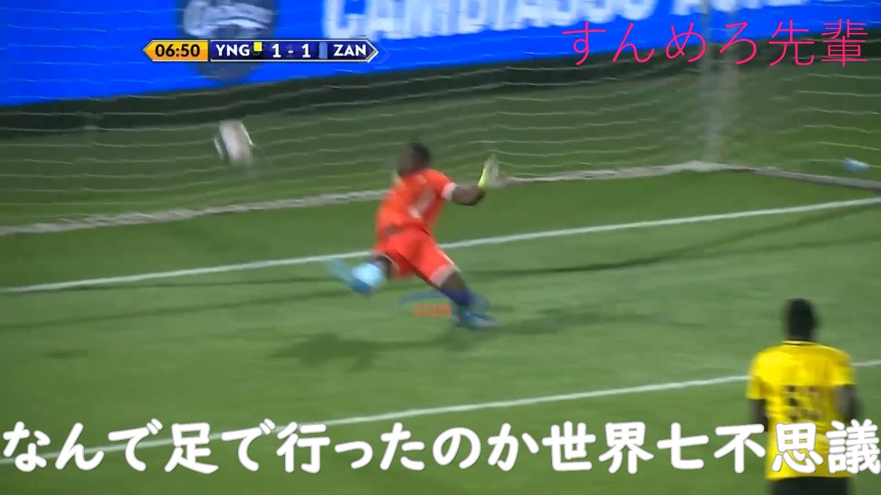 やばすぎ！タンザニアの爆笑GKミス集