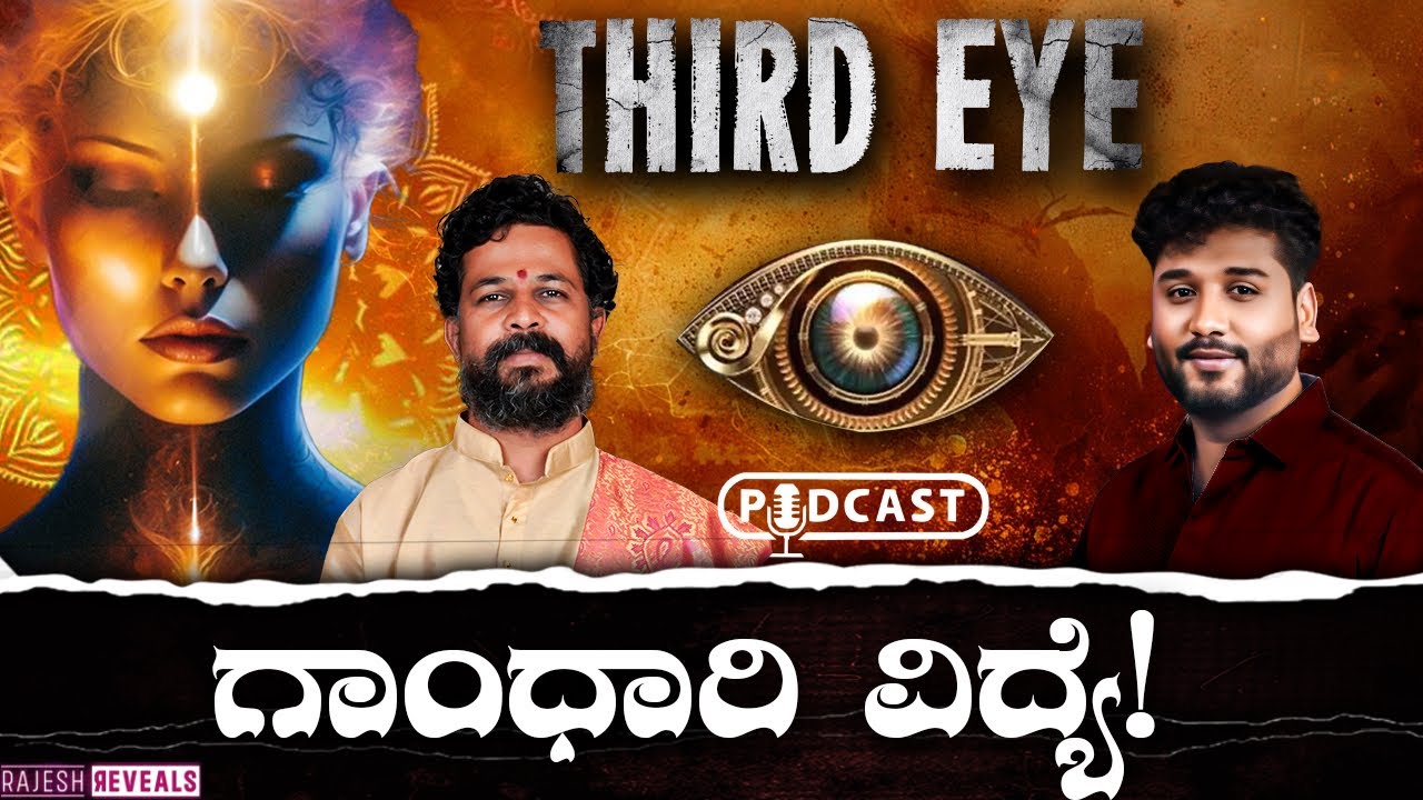 ಮೂರನೇ ಕಣ್ಣನ್ನು ತೆರೆಯುವುದು ಹೇಗೆ!? | How to Open Third Eye| Rajesh Reveals Ft.Manjunath Pujar Guruji