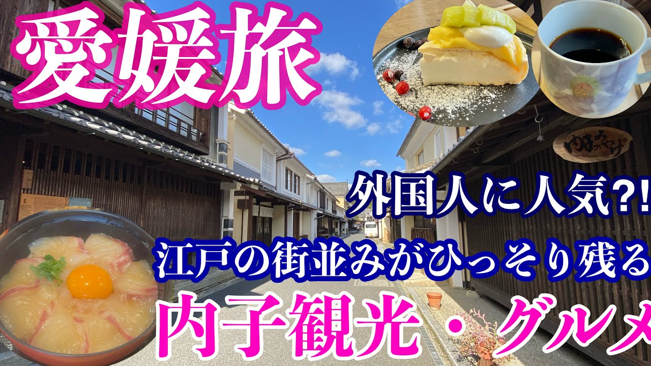 【字幕】🍊冬の＃愛媛旅  ④ #内子観光 #愛媛グルメ ・おすすめカフェ・レストラン/＃松山 から ＃内子 への行き方・アクセス・ドライブ/高速道路/Uchiko ・Ehime ・Japan