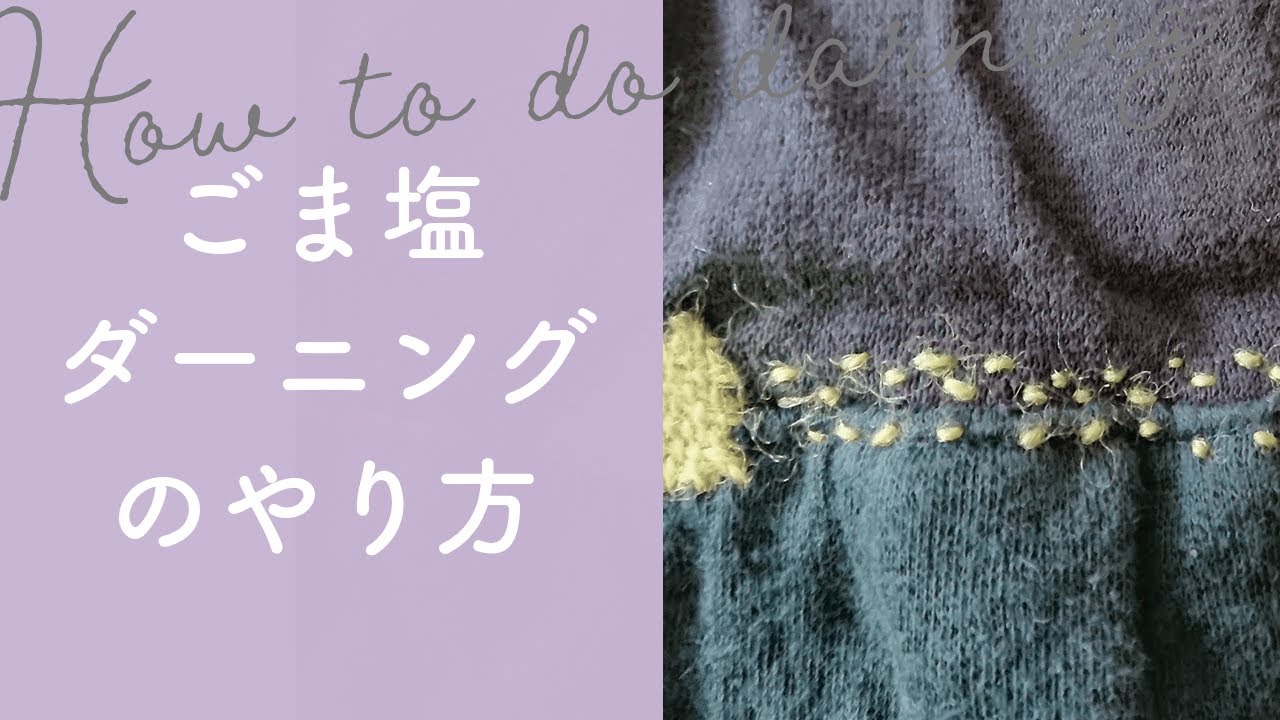 【簡単】ごま塩ダーニングのやり方・コツを紹介！擦り切れた布などの補強に！