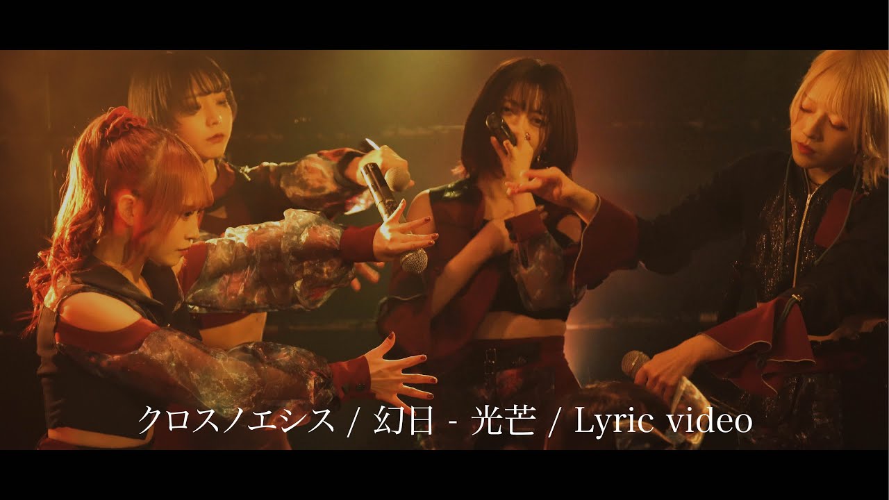 クロスノエシス / 幻日 - 光芒 / Lyric Video